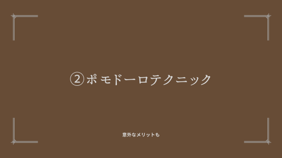 ②ポモドーロテクニック【知られていない意外なメリットも】