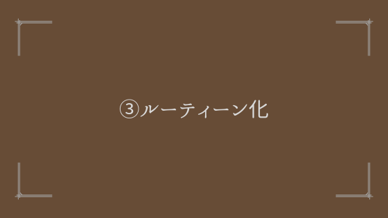 ③時間の固定化