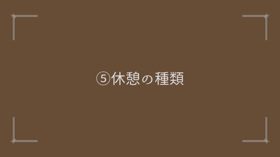 ⑤適切な休憩（ミニ休憩、中休憩、長休憩）