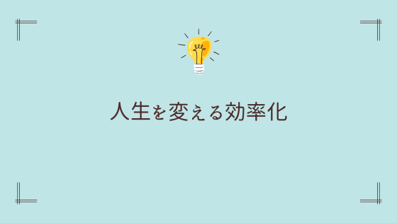 効率化は人生を変える第一歩【副業効率的】