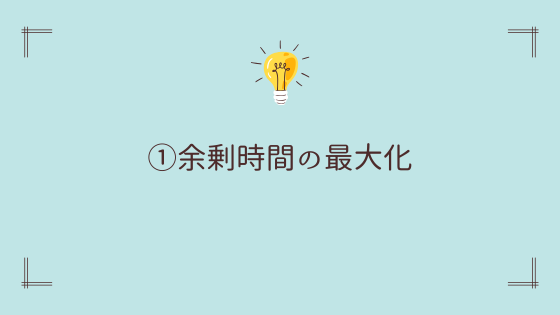 ①余剰時間の最大化【副業効率的】