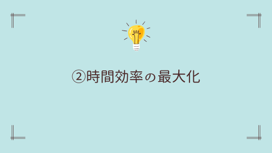 ②時間効率の最大化【副業効率的】