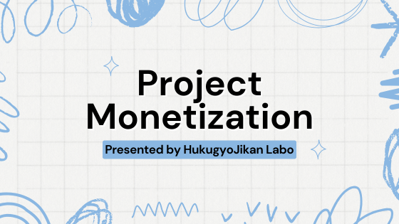 【無料】僕が発見した『SNS収益化の裏技』—誰も知らない戦略の全貌