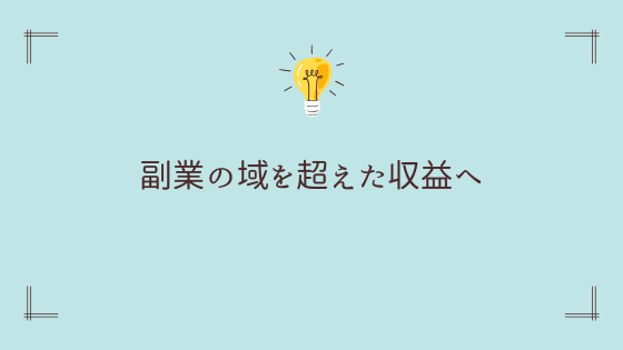 さらに発展していけば副業を半自動運転にも