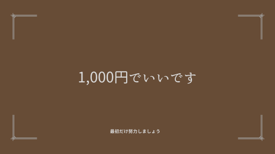 ①月1,000円稼ぐ　←ここだけ努力が必要です。
