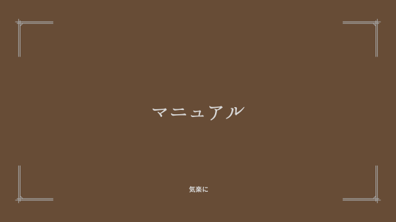 ②マニュアルを作る