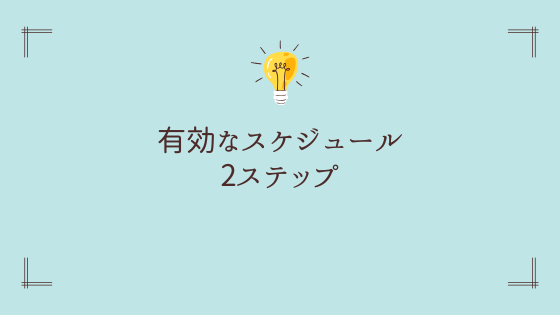 正社員の副業に有効なスケジュールを立てる2ステップ【簡単ver】
