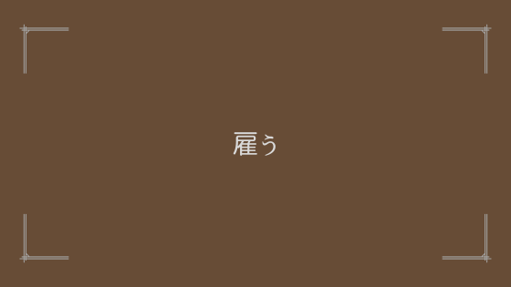 外注サービスを使ってライターを雇う