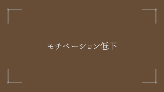 副業が続かない理由③：モチベーション低下