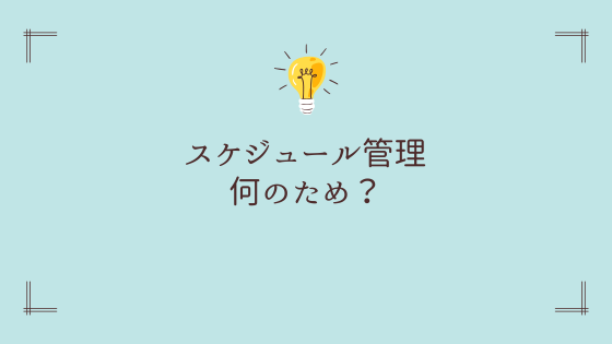 そもそもスケジュール管理って何のため?