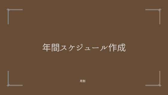 年間スケジュール(月別)を立てる