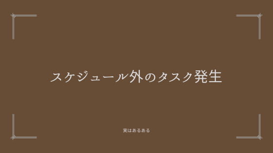 スケジュール外のタスクが発生した場合