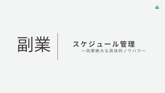 【正社員の副業】スケジュール管理の効果絶大なやり方