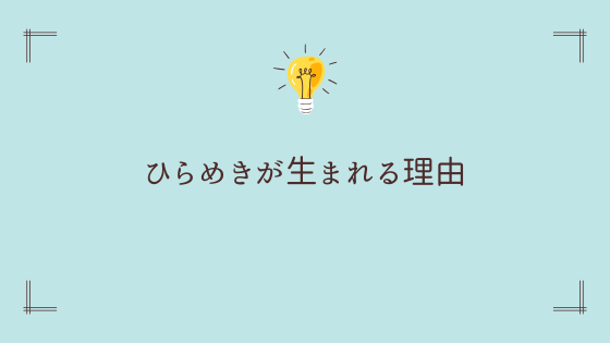 デフォルトモードネットワークでひらめきが生まれる理由