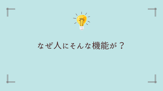 なぜ人にデフォルトモードネットワークがある？