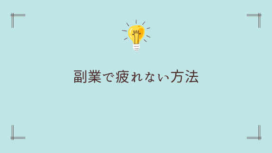 副業で疲れない方法【カギは〇〇】