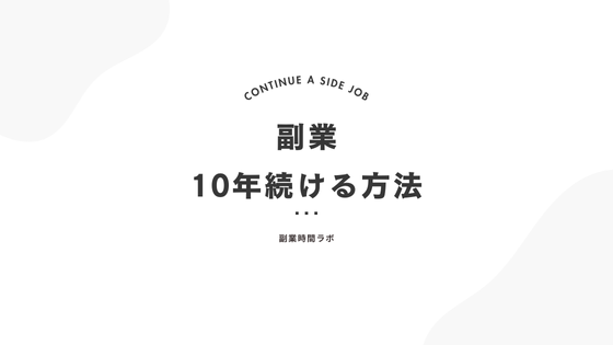副業が続かない理由と続けるコツ【2016年～副業続けてます】