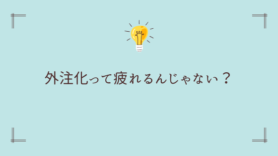なぜそのやり方で疲れない副業になる？