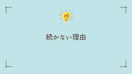 副業が続かない理由はたった1つ