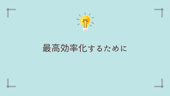 ひらめきを最高効率化する