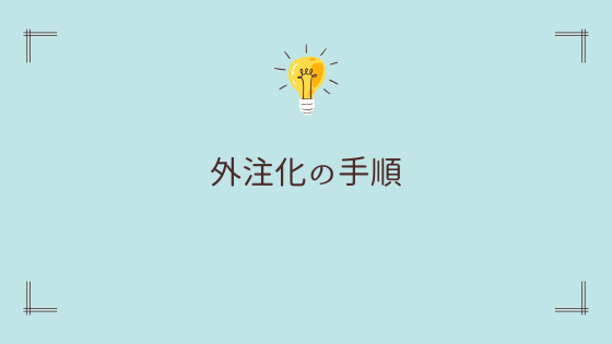 疲れない副業にたどり着く具体的な手順【ブログ運営の例】