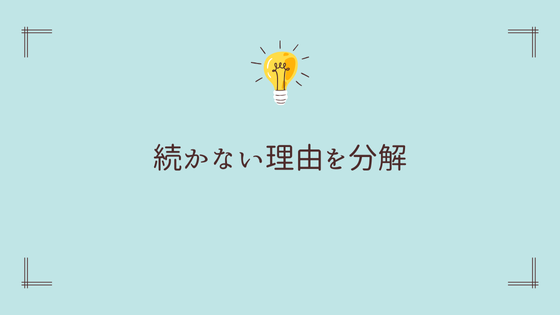 続かない理由を分解すると3つに分けられる【それぞれの対処法】