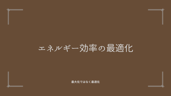 エネルギー効率の最適化