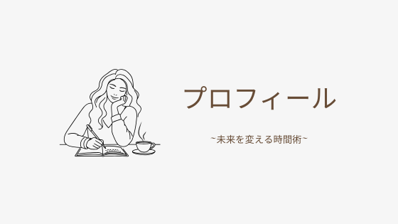 プロフィール【副業で未来を変える｜時間術で叶えた自由な生き方】